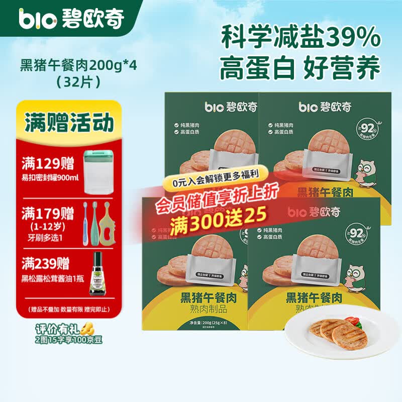 碧欧奇黑猪午餐肉儿童宝宝零食无添加香精宝宝辅食早餐肉肠零食搭配 【4盒32片】午餐肉200g*4