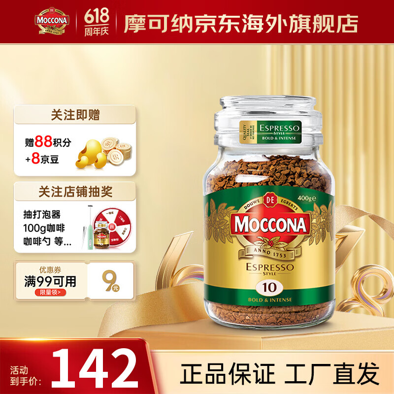 摩可纳（Moccona）意式经典特浓10号冻干速溶黑咖啡400g 荷兰进口 400次咖啡