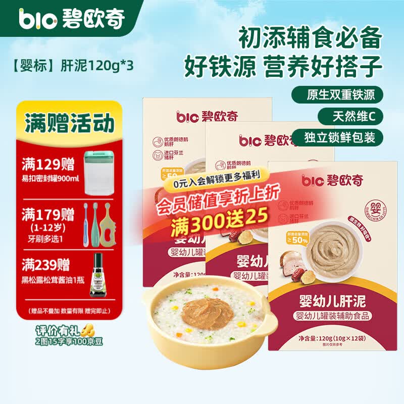 碧欧奇婴幼儿肝泥宝宝辅食营养拌饭酱泥 【婴标】肝泥120g*3