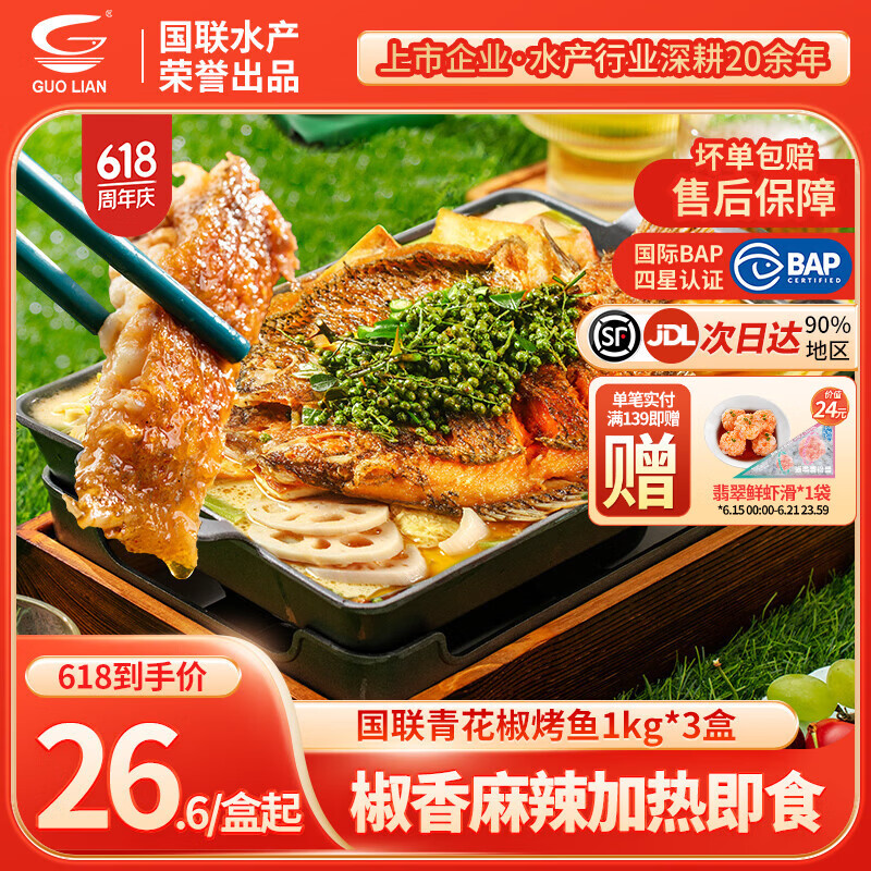 小霸龙 国联烤鱼 嫩滑国产罗非鱼  蒜香麻辣青花椒 方便预制菜加热即食 青花椒烤鱼 1kg *3盒+60g鱼排1袋