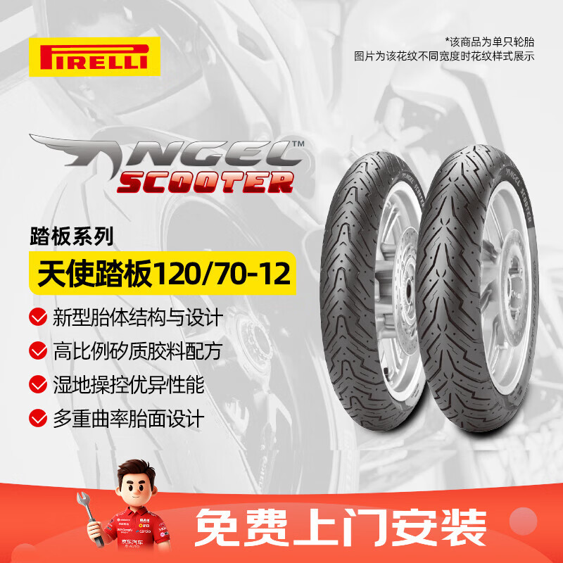倍耐力（Pirelli）天使胎踏板摩托车轮胎电动车真空胎半热熔电瓶车 前后轮120/70-12