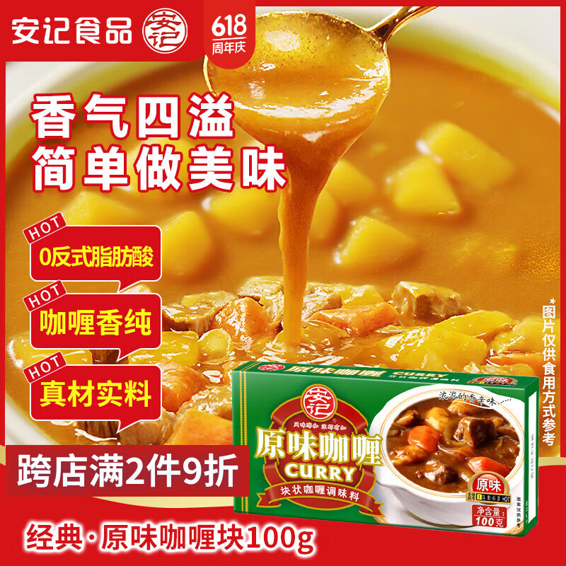 安记经典咖喱块 原味100g/盒 黄咖喱酱调味料咖喱鸡肉咖喱牛肉料理