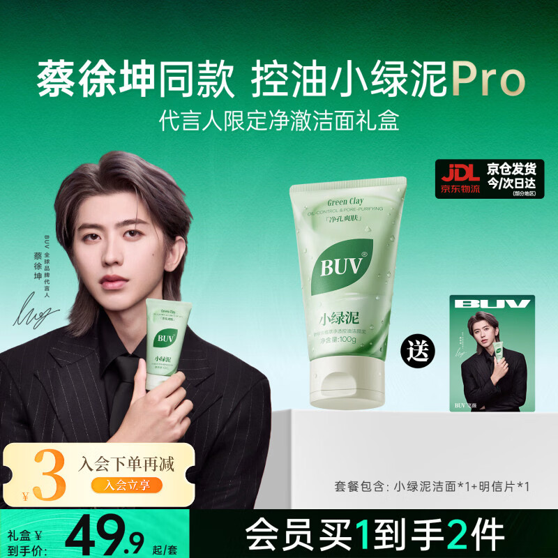 BUV蔡徐坤小绿泥叶绿素氨基酸洗面奶控油去黑头收毛孔洁面深层清洁