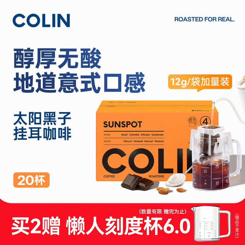 柯林咖啡 数字精品挂耳咖啡 手冲滤泡式黑咖啡粉 4号太阳黑子12g*20袋