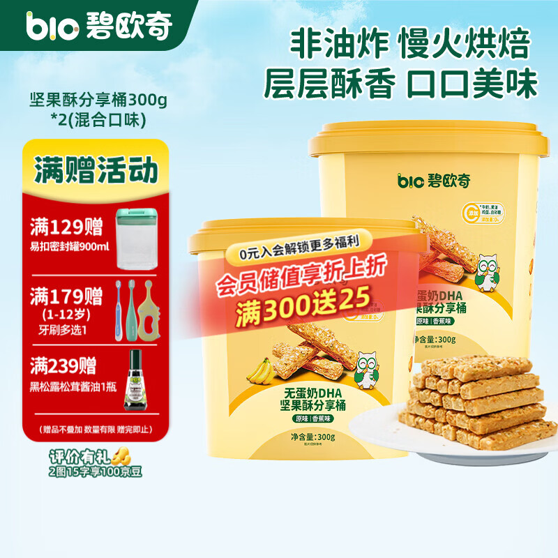 碧欧奇DHA坚果酥分享桶无蛋奶儿童饼干每日坚果零食礼盒送宝宝食谱 【2桶】300g*2(混合口味)