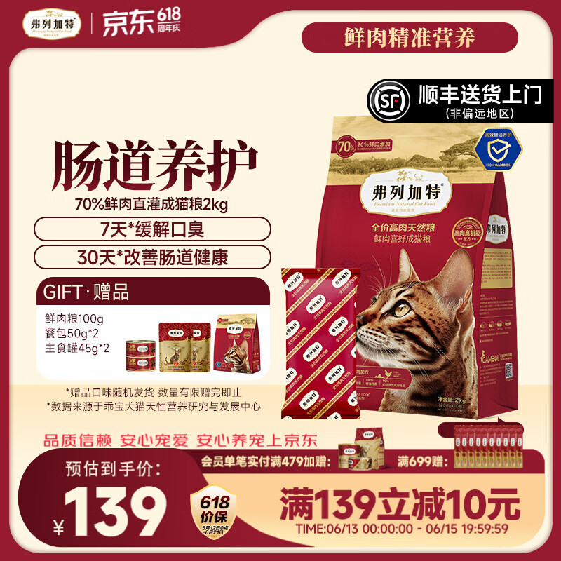 弗列加特全价鲜肉猫粮   高鲜肉含量 【肠道养护】成猫鸡肉味2kg 肠道养护配方
