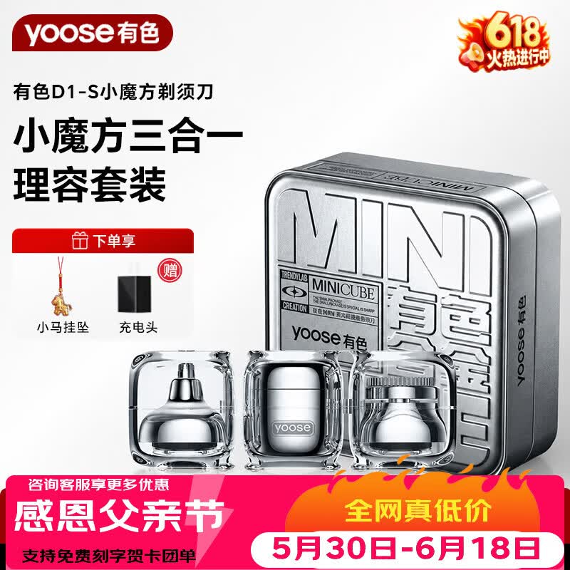 有色（yoose）电动剃须刀D1-S小魔方刮胡刀迷你便携多功能胡须刀理容套装生日端午节送男生男朋友爸爸父亲节礼物 D1-S电镀银【金属礼盒+充电头+挂坠】 有色品牌礼盒