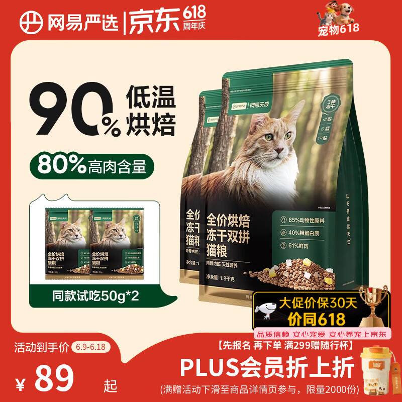 网易严选全价烘焙冻干双拼猫粮 成幼猫主粮生骨鲜鸡肉美毛低敏护肠胃1.8kg