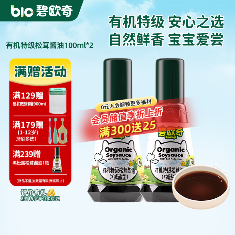 碧欧奇有机松茸酱油儿童调味料辅食喷头控量减盐不添加 有机特级松茸酱油100ml*2