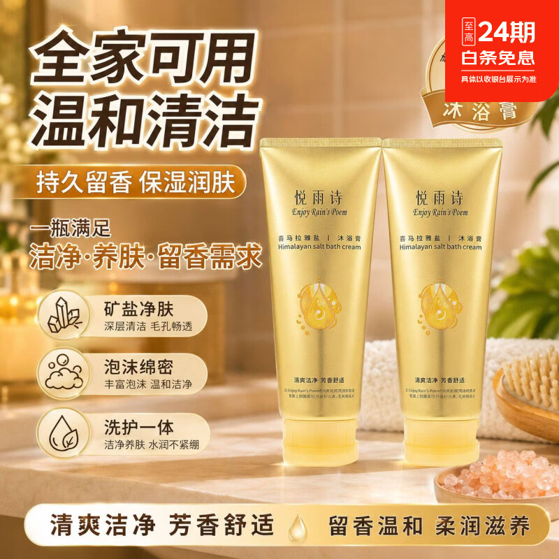 悦雨诗喜马拉雅盐 沐浴膏香氛沐浴清爽洁净留香保湿修复 无人区玫瑰香