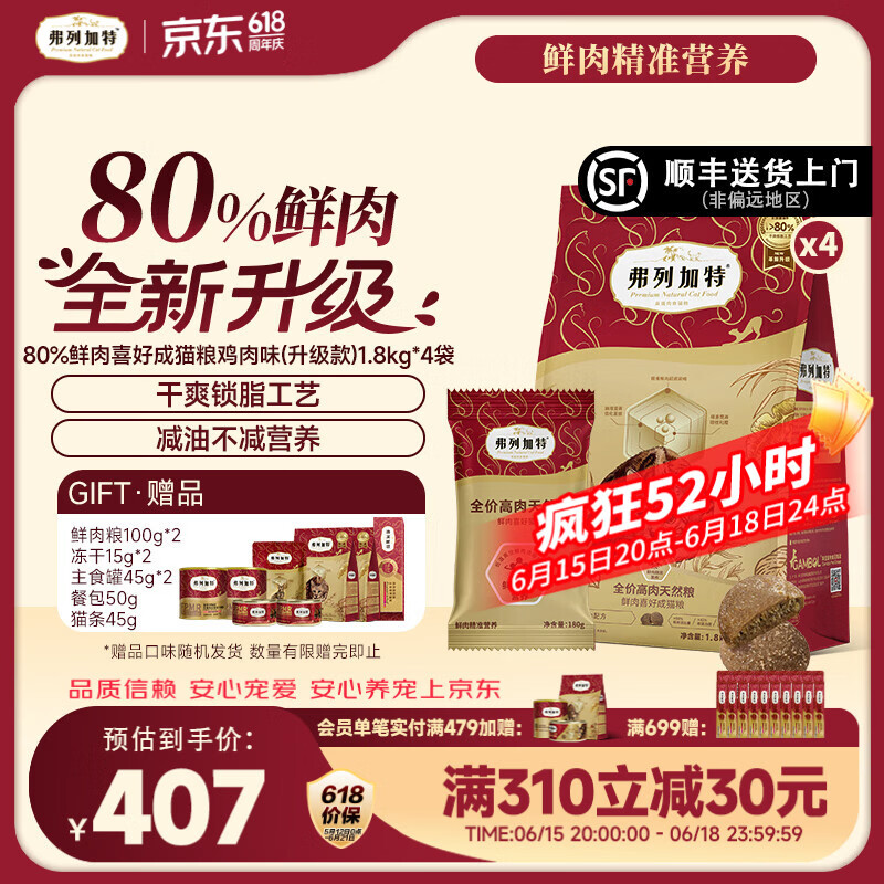 弗列加特80%鸡肉猫粮1.8kg*4赠主食罐45g*2猫条15g*3冻干15g*2试吃200g - 折送网