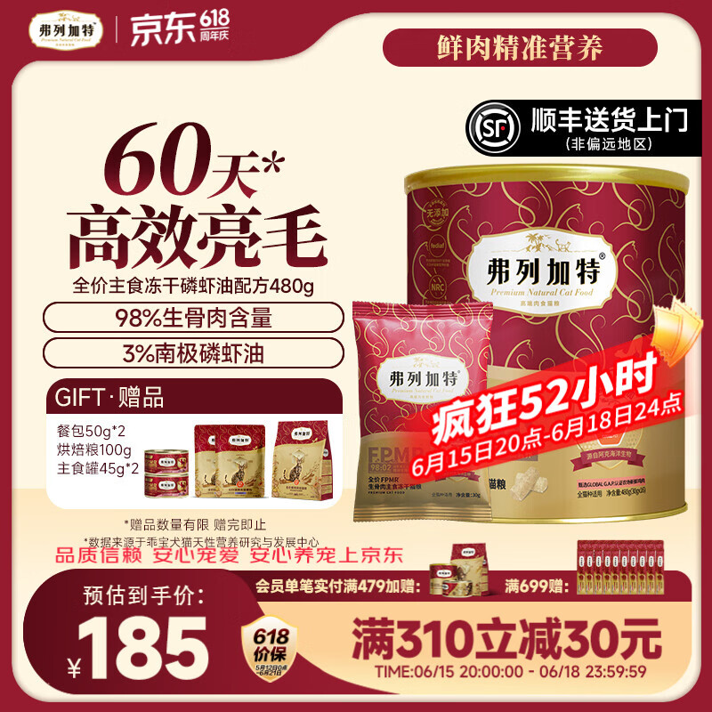 弗列加特磷虾油主食冻干480g 赠主食罐45g*2餐包50g*2猫粮试吃100g 140元 - 86线报