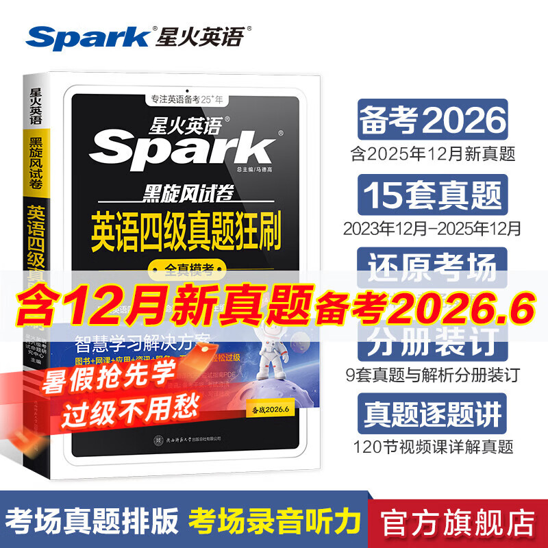 星火英语四级真题试卷备考2026年四级英语真题通关cet4级英语真题大学英语四级考试真题四级词汇书英语听力翻译四级英语备考资料英语四六级考试必备资料 四级英语真题狂刷试卷【考前冲刺-真题+解析+视频】