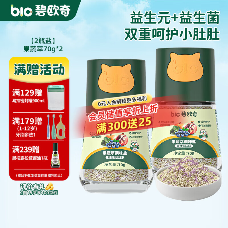 碧欧奇有机松茸酱油儿童调味料辅食喷头控量减盐不添加 果蔬萃调味盐70g*2