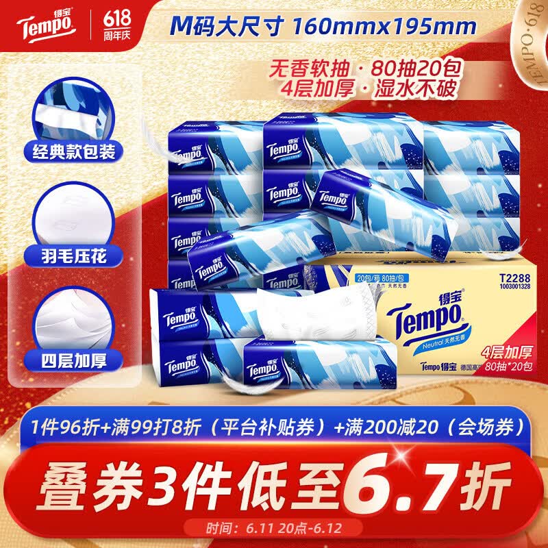 得宝（TEMPO）一博同款 抽纸无香4层80抽*20包M码 湿水不易破 纸巾 餐巾纸