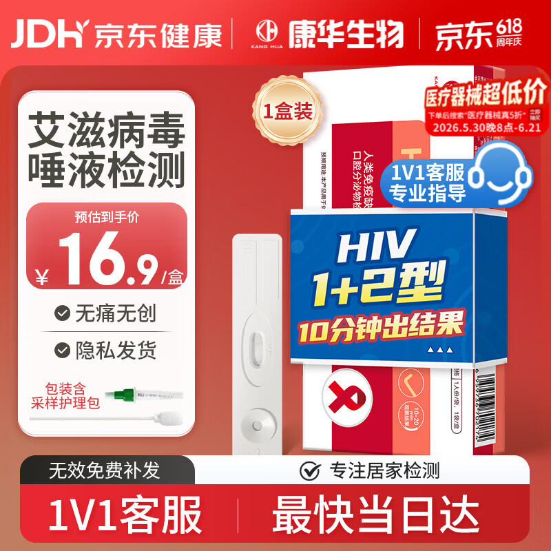 康华生物艾滋病唾液检测试纸hiv试纸性病传染病抗体检测试剂盒非四代1盒装