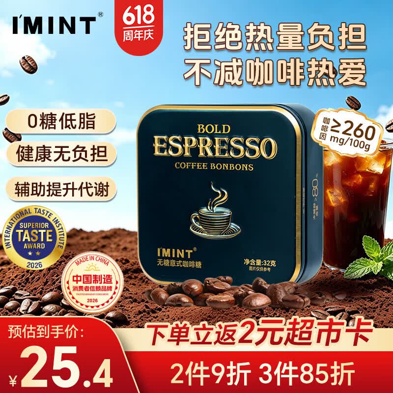 I'MINT益美滋无糖意式黑金咖啡糖 32g 浓香黑咖啡 犯困醒神 薄荷润喉糖果