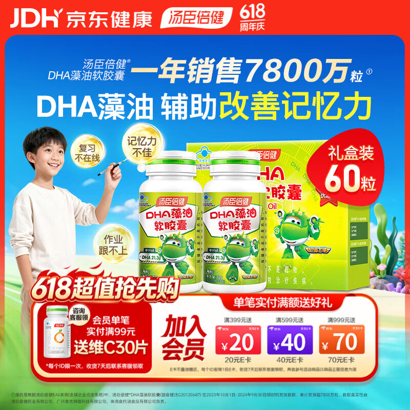 汤臣倍健dha藻油软胶囊60粒礼盒 学生儿童青少年6-18岁增强辅助改善记忆力