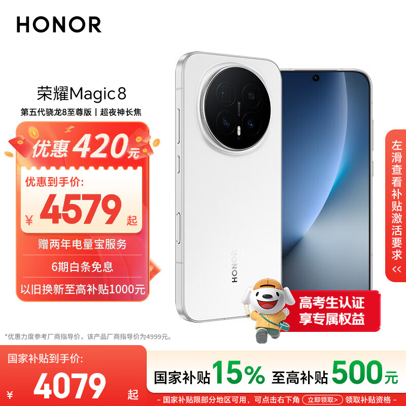 荣耀Magic8 16+512 雪域白 第五代骁龙8至尊版 超夜神长焦 新一代青海湖电池 5G AI手机 国家补贴