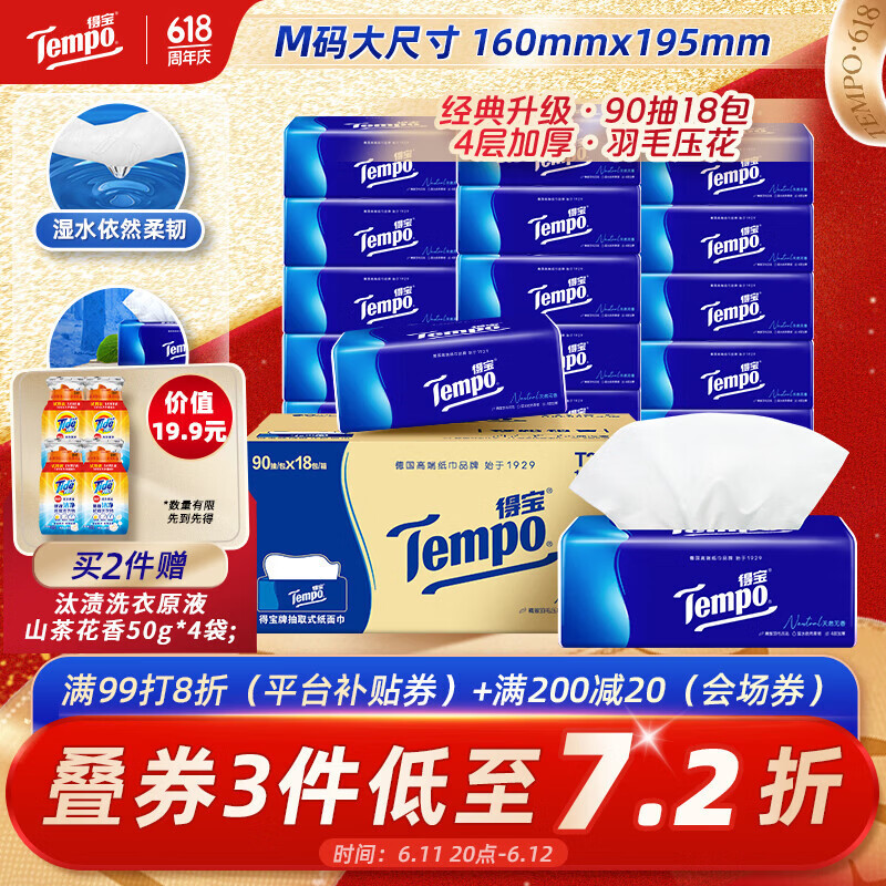 得宝（TEMPO）一博同款 抽纸 真M码 无香4层90抽*18包 湿水不易破 纸巾餐巾纸
