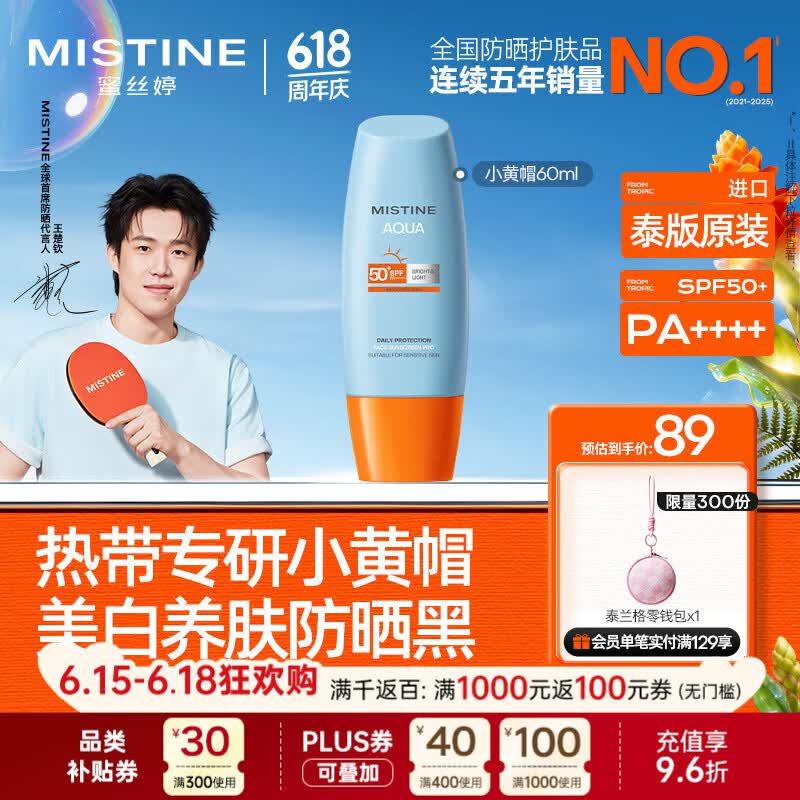 Mistine蜜丝婷小黄帽防晒霜60ml高倍防晒学生军训防汗【泰版】 生日礼物