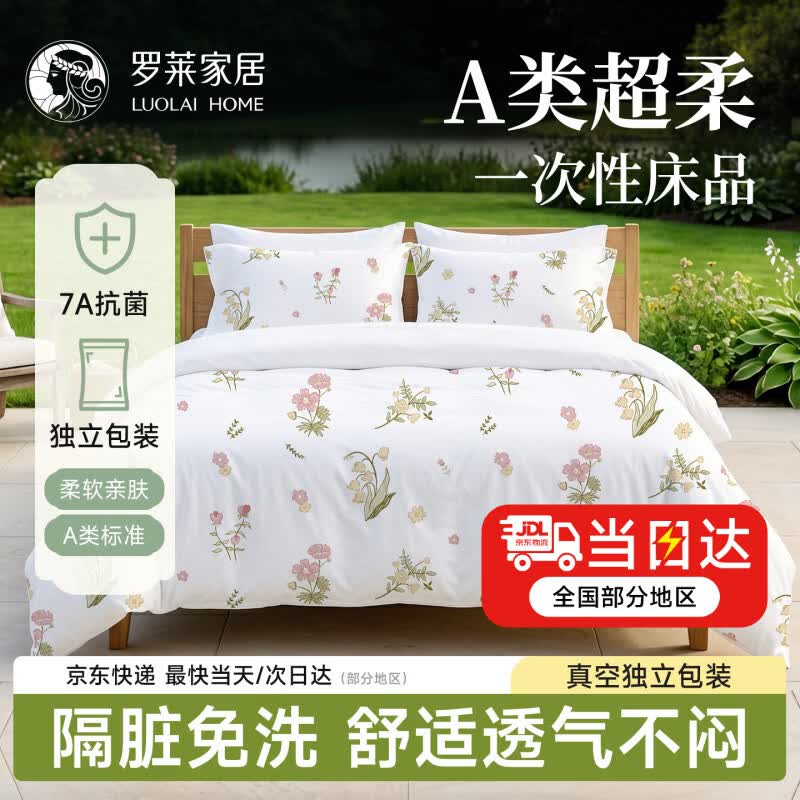 罗莱家居一次性四件套旅行床单被套枕套加厚隔脏抗菌酒店双人床上用品便携