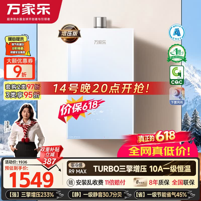 万家乐【超安睡R9·增压款·全红婵推荐】16升天然气一级恒温节能静音零冷感以旧换新R9MAX燃气热水器