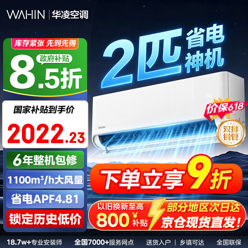 华凌神机二代Pro超一级能效变频空调 2匹 仅售2379.1元 省电静音 华凌神机二代Pro超一级能效变频空调 2匹 仅售2379.1元 省电静音