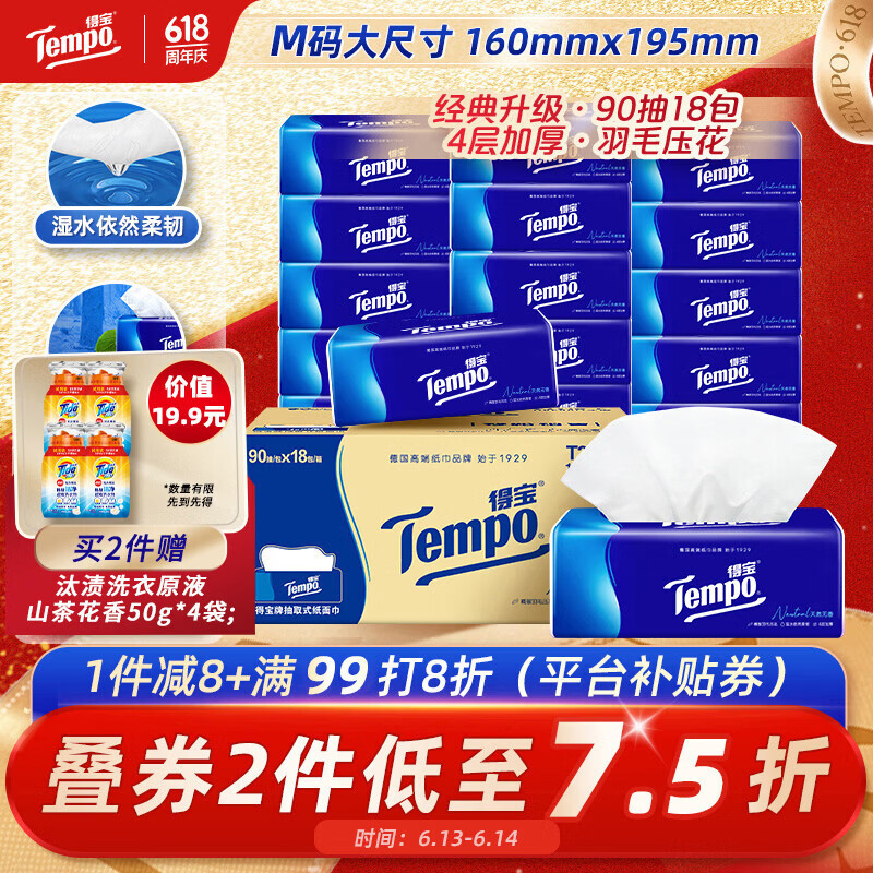 得宝（TEMPO）一博同款 抽纸 真M码 无香4层90抽*18包 湿水不易破 纸巾餐巾纸