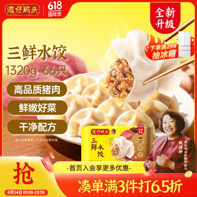 湾仔码头三鲜水饺1320g66只饺子早餐速食半成品面点速冻饺子