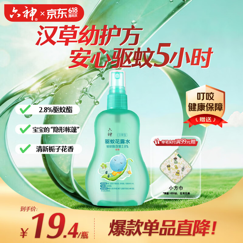 六神汉草驱蚊花露水160ml 2.8%驱蚊酯 儿童驱蚊液防蚊喷雾