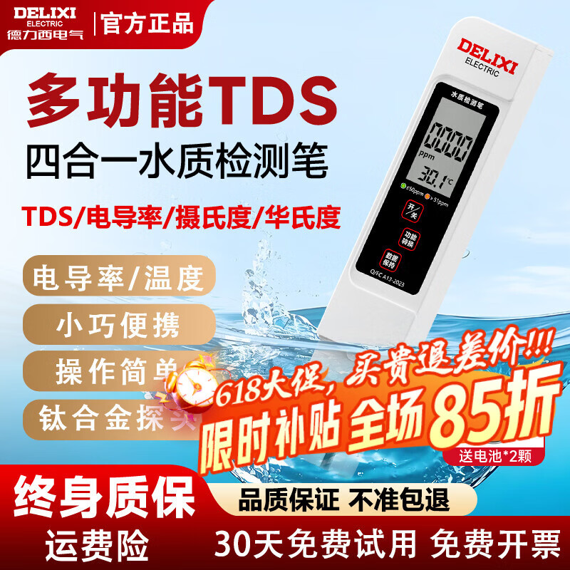 德力西（DELIXI）水质检测笔TDS家用饮用水测水质高精度自来水检测器杂质纯度检测 双电池【无背光】电导率/温度 TDS/电导率/温度