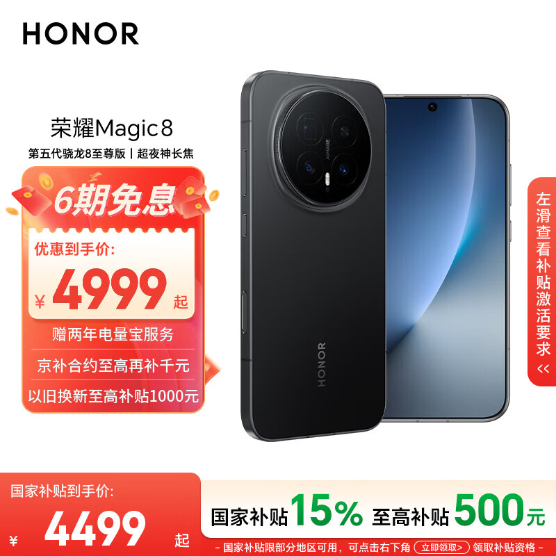 荣耀Magic8 16+512 绒黑色 第五代骁龙8至尊版 超夜神长焦 新一代青海湖电池 5G AI手机 国家补贴