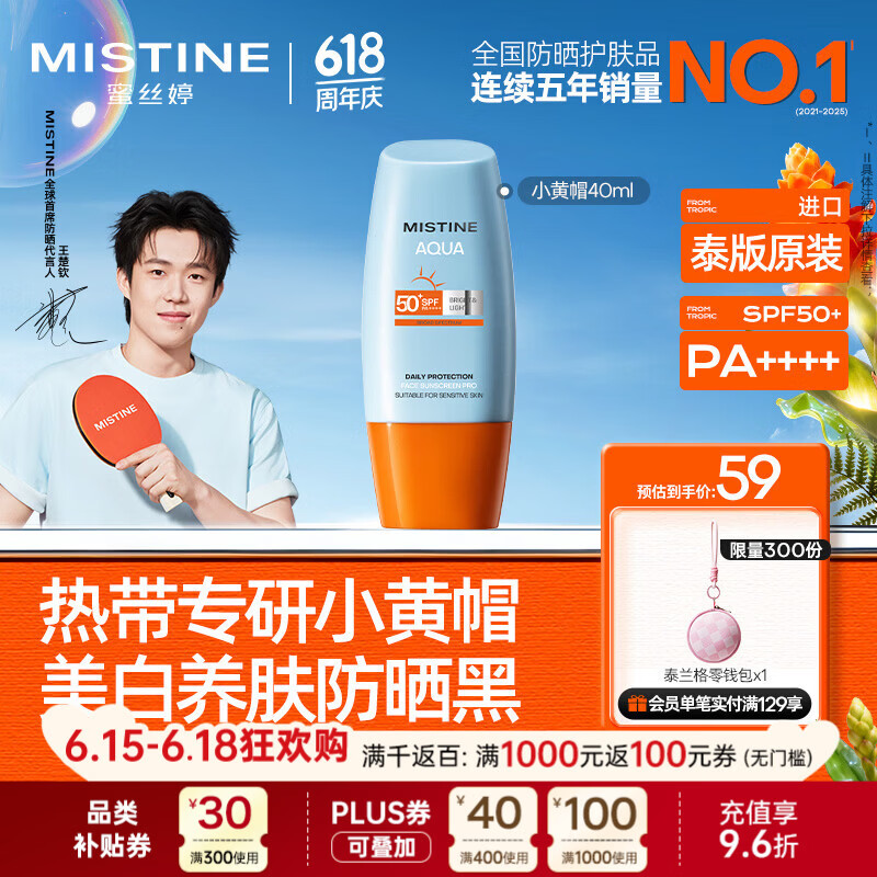 Mistine蜜丝婷小黄帽高倍防晒霜40ml学生军训防晒防汗【泰版】 生日礼物
