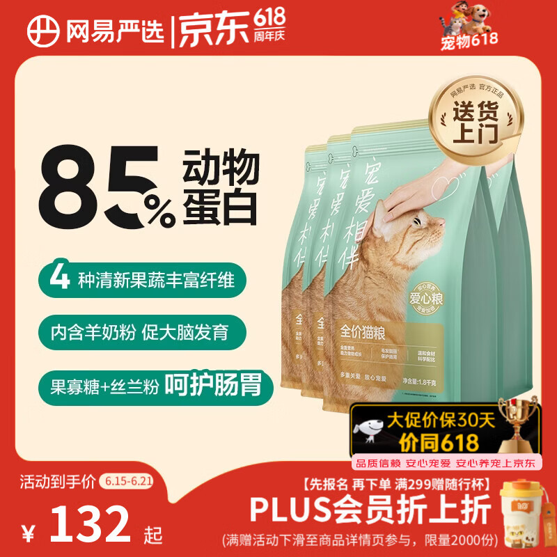 网易严选宠爱相伴全价猫粮 实惠主粮成幼猫爱心公益 美毛护肠胃 1.8kg*4袋