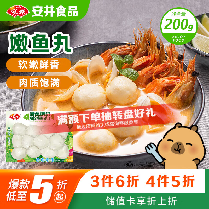 安井嫩鱼丸 200g 鱼糜含量≥65% 锁鲜装火锅麻辣烫关东煮丸料食材