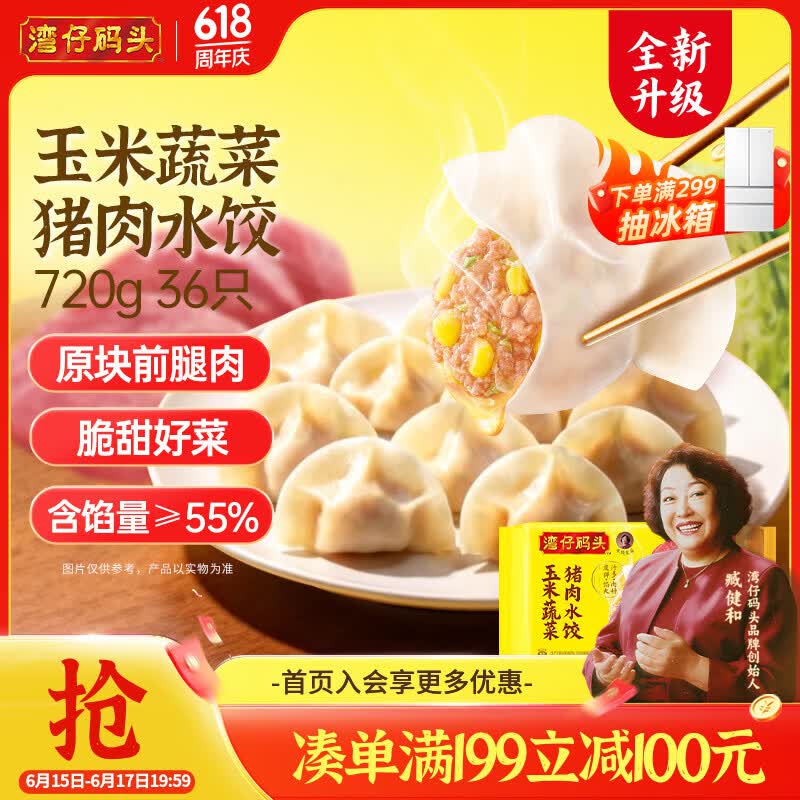 湾仔码头玉米蔬菜猪肉水饺720g36只早餐速食半成品面点速冻饺子