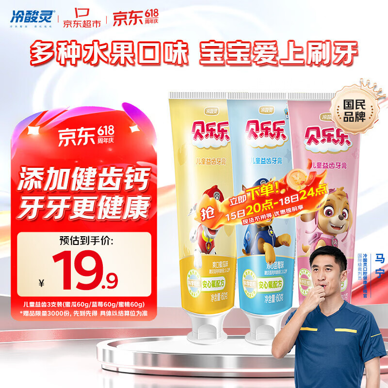 冷酸灵贝乐乐汪汪队儿童益齿防蛀牙膏60g3支套装 2-12岁宝宝 水果味