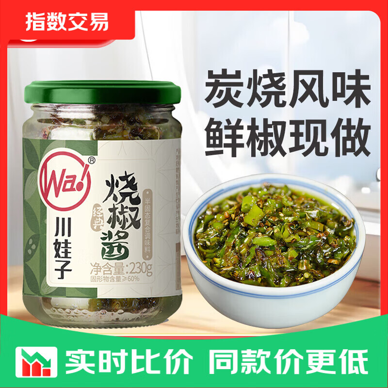 川娃子辣椒酱 下饭菜拌饭拌面酱剁椒蒜蓉辣酱 炭烧风味烧椒酱 烧椒酱230克/瓶*1瓶