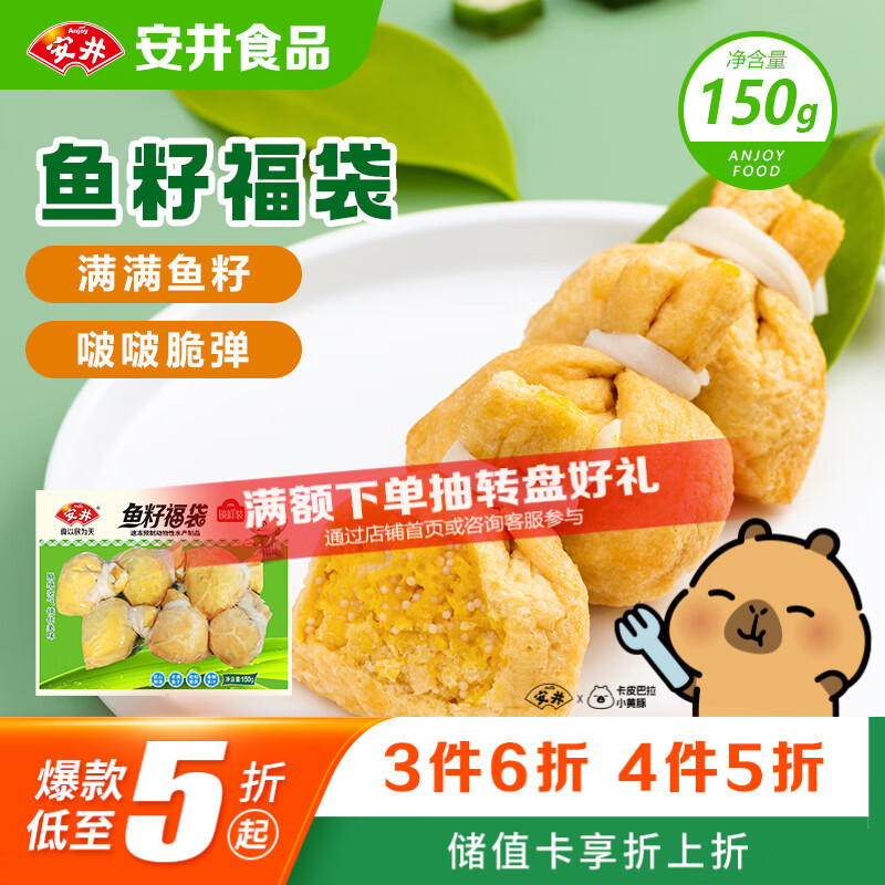 安井鱼籽福袋 150g/包 锁鲜装火锅麻辣烫关东煮丸料食材 速食方便菜