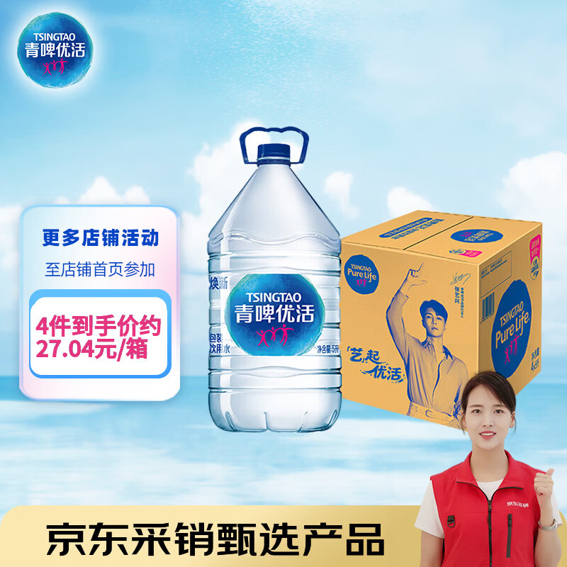 青啤优活饮用水5L*4瓶 整箱大桶装水家庭适用饮水机煮饭煲汤泡茶水公司用