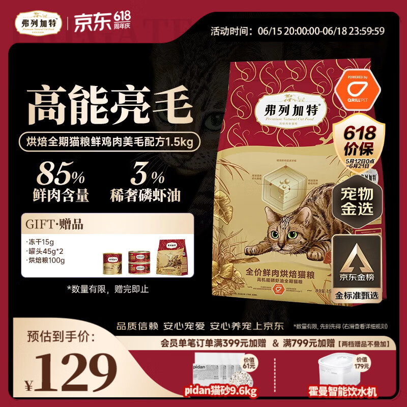 弗列加特全价鲜肉烘焙猫粮 磷虾油美毛 鲜鸡肉配方1.5kg