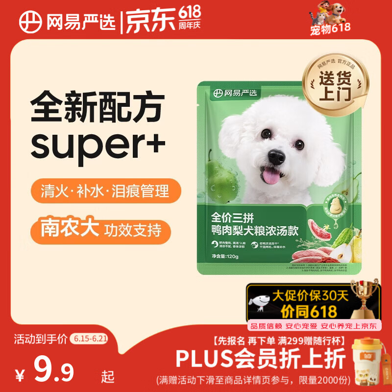 网易严选犬粮全价三拼鸭肉梨老鸭汤狗粮冻干清火美毛去泪痕 泰迪比熊120g