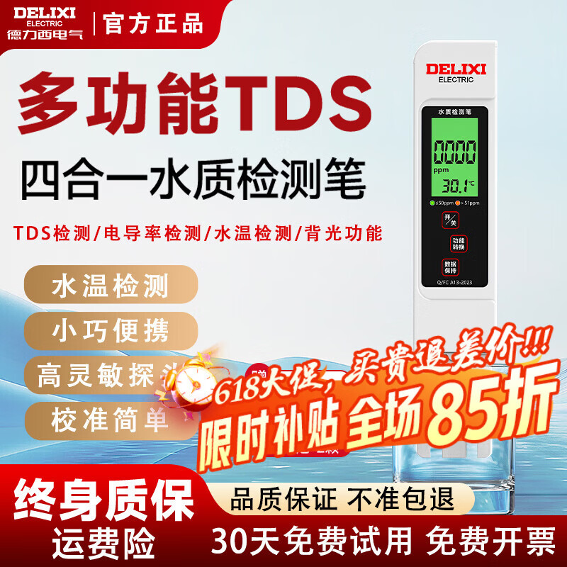 德力西（DELIXI）水质检测笔TDS家用饮用水测水质高精度自来水检测器杂质纯度检测 双电池【背光款】电导率/温度 TDS/电导率/温度