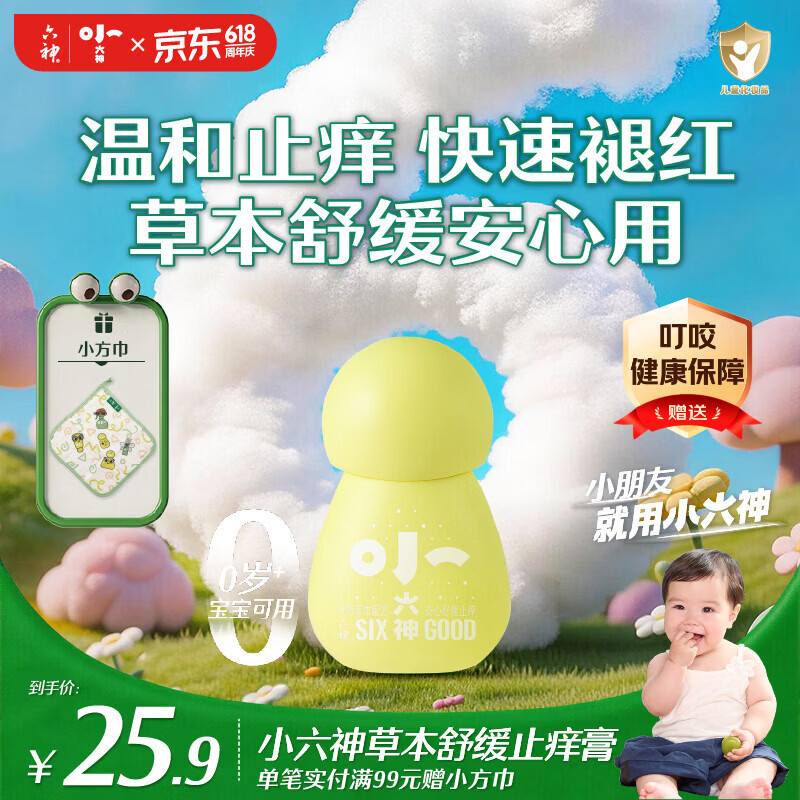 六神草本舒缓止痒膏5.8g 紫草膏婴幼儿清凉止痒膏 儿童蚊虫叮咬褪红