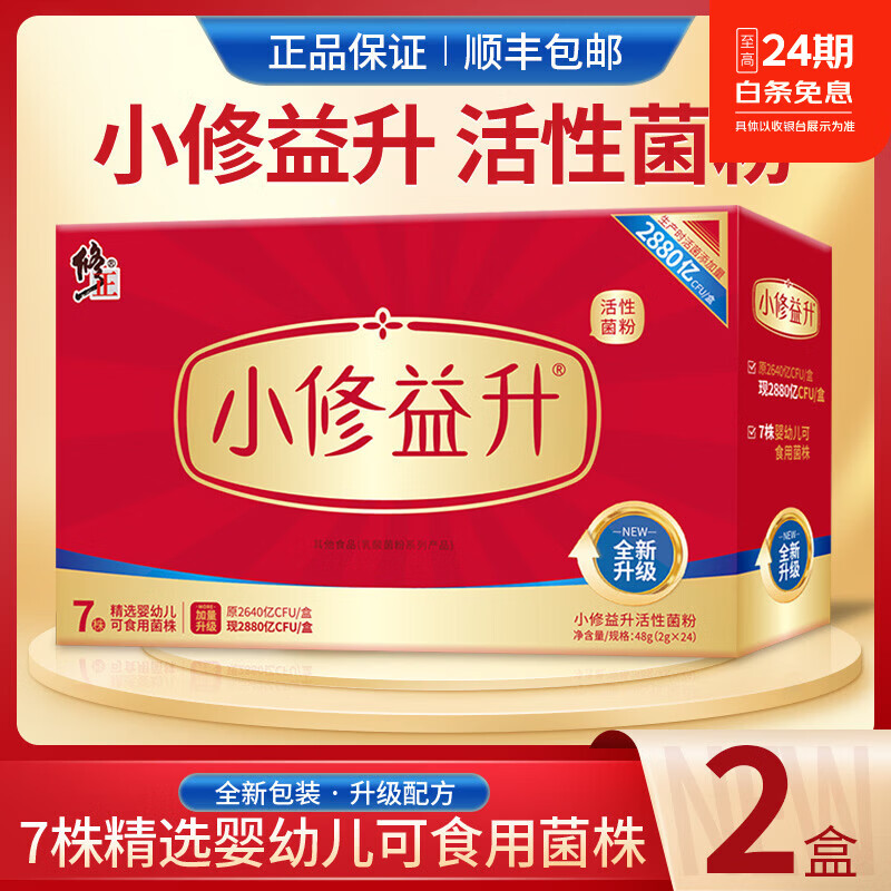 修益升小修益升益生菌活益生元冻干粉【升级配方】修正成人儿童调理肠胃 2盒儿童（小修益升） 24条*2盒 【顺丰发货】