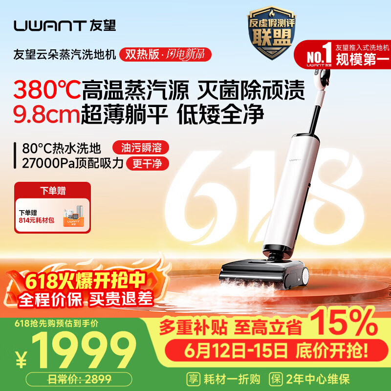 UWANT【保价618】友望洗地机云朵蒸汽双热版【380℃蒸汽源热水 9.8cm极薄】家用洗拖吸一体电动拖把