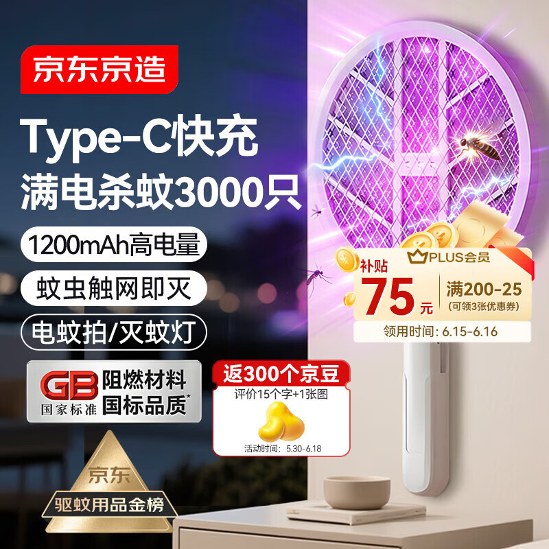 京东京造一拍两用电蚊拍 可充电高压灭蚊拍家用灭蚊虫蚊子拍灭蚊器大网面