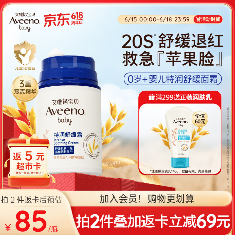 艾惟诺（Aveeno）艾维诺婴儿面霜舒缓干敏红滋润肤乳 儿童宝宝四季特护保湿面霜48g