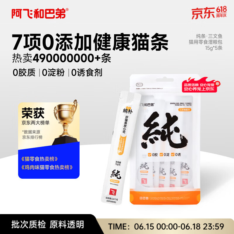 阿飞和巴弟猫条猫咪零食纯条三文鱼口味15g*5支